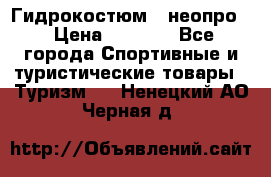 Гидрокостюм  (неопро) › Цена ­ 1 800 - Все города Спортивные и туристические товары » Туризм   . Ненецкий АО,Черная д.